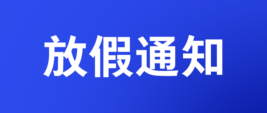 國(guó)務院辦公廳關于2023年部分節假日安排的通知