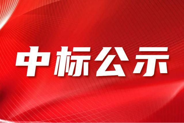 貴州南山養老服務有限公司關于公開(kāi)招募  零售藥店項目合作人中标公示