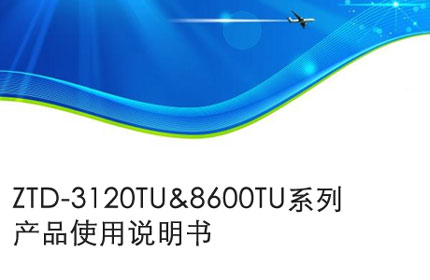 ZTD-3120TU&8600TU系列産品使用說明書