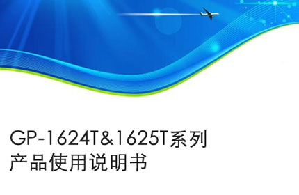 GP-1624T&1625T系列産品使用說明書